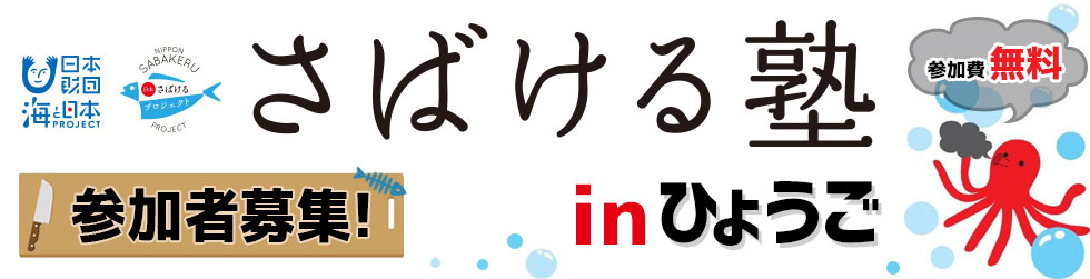 海と日本プロジェクトinひょうご