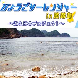 「ひょうごシーレンジャーin淡路島」ファイナルミッション!! inハーバーボンバー