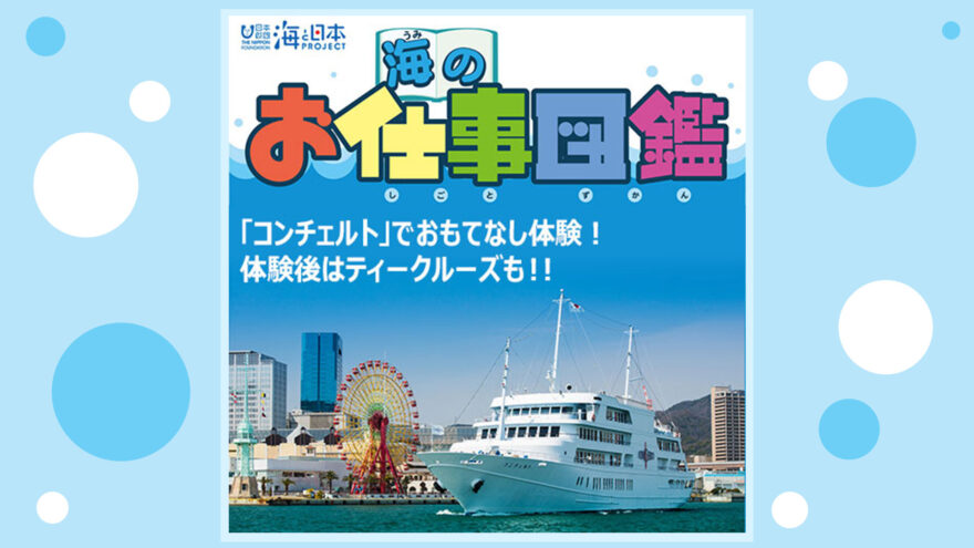 海と日本プロジェクト「海のお仕事図鑑」参加者募集！