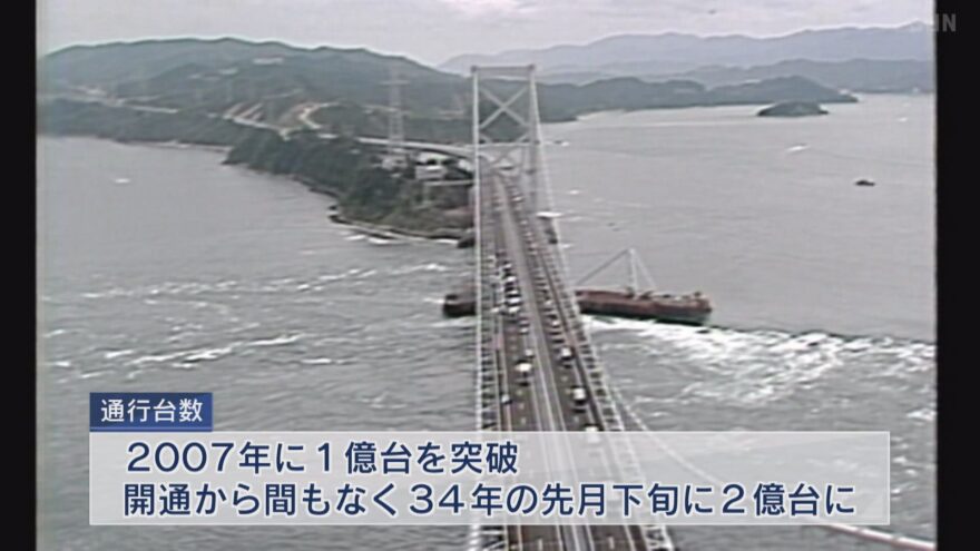 開通から間もなく３４年　大鳴門橋通行台数２億台突破