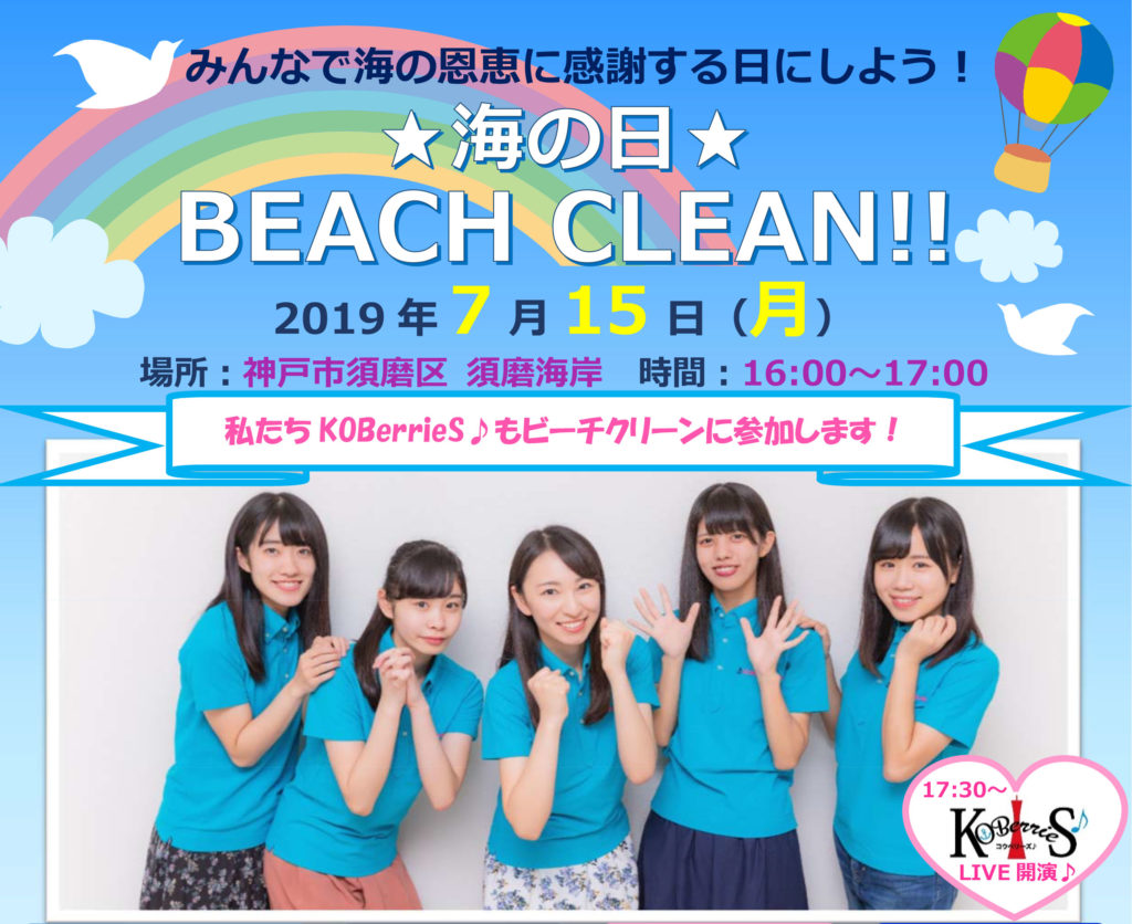 7月15日 海の日 Beach Clean 須磨海岸クリーンアップ活動 海と日本project In ひょうご