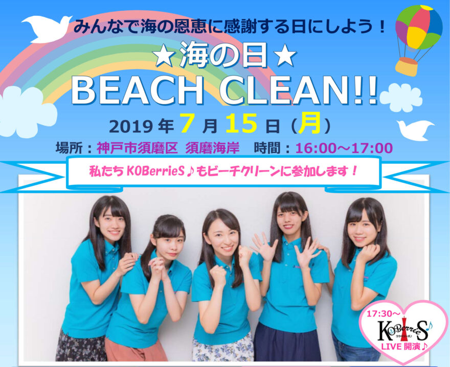 7月15日☆海の日☆BEACH  CLEAN!!　須磨海岸クリーンアップ活動