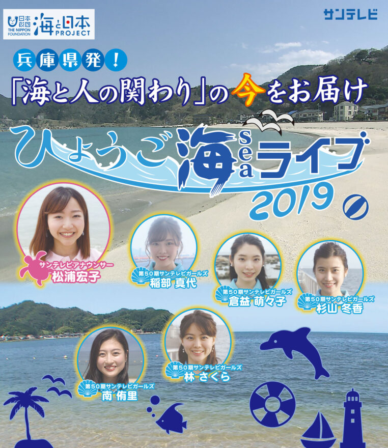 「ひょうご海ライブ2019」★動画公開しています★