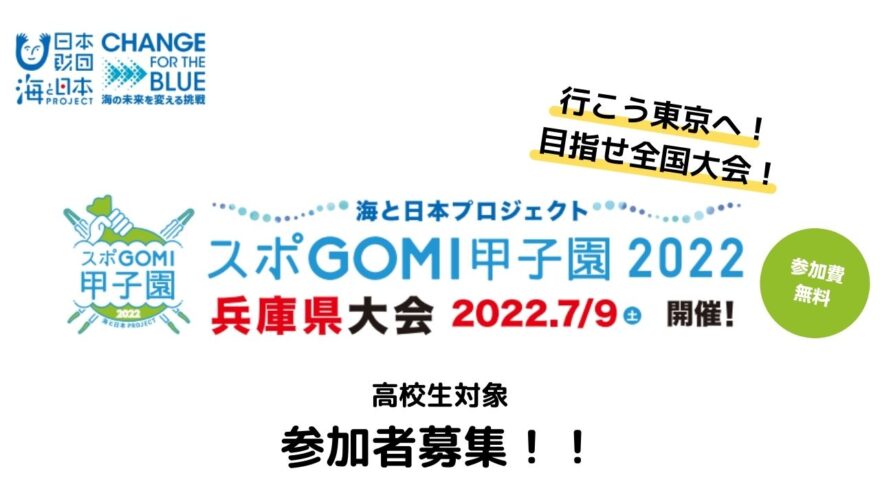 スポGOMI甲子園2022 兵庫県大会　参加者募集
