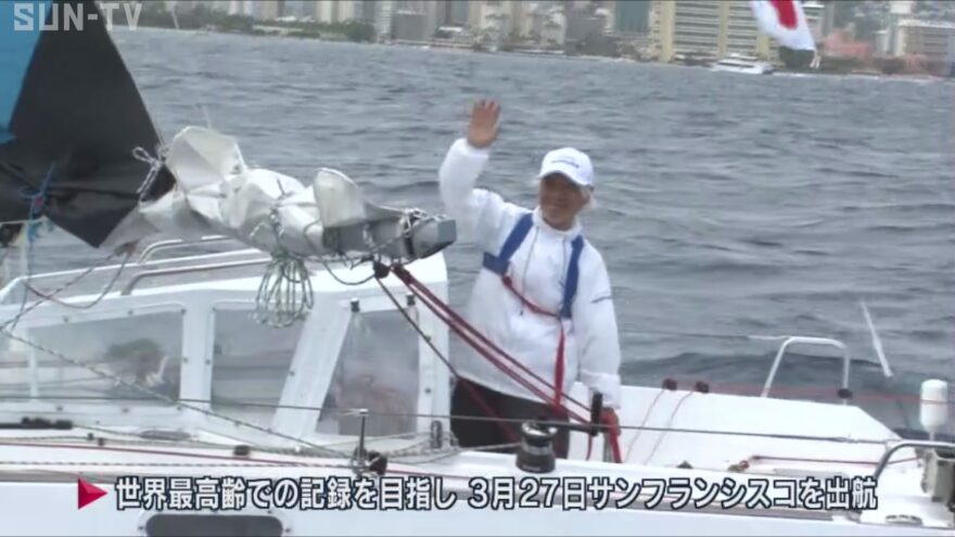 ヨットで太平洋横断中の堀江謙一さん　ハワイ沖を通過