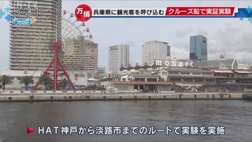 大阪万博にむけて 「神戸-淡路島間」で海上交通の実証実験