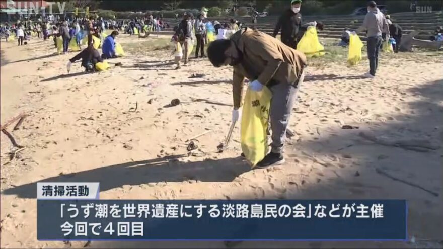 「鳴門の渦潮を世界遺産に」海峡近くの海岸で一斉清掃活動