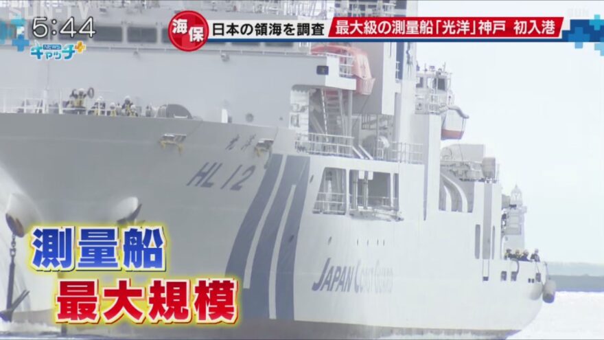 海上保安庁が持つ測量船では最大規模 大型測量船「光洋」が神戸初入港