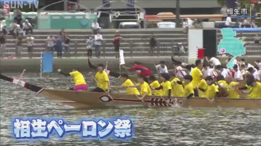 「相生ペーロン祭」開催　手こぎ船レースに斎藤知事も参加