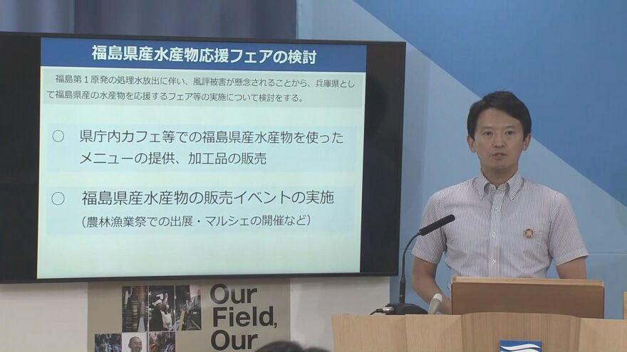 福島の水産物消費を兵庫から後押し　斎藤知事が表明　原発処理水放出で風評被害防止