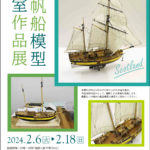 帆船模型教室作品展