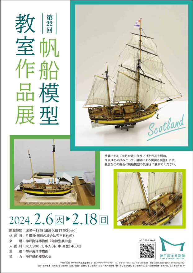 【イベント情報】「第22回 帆船模型教室作品展」開催のお知らせ