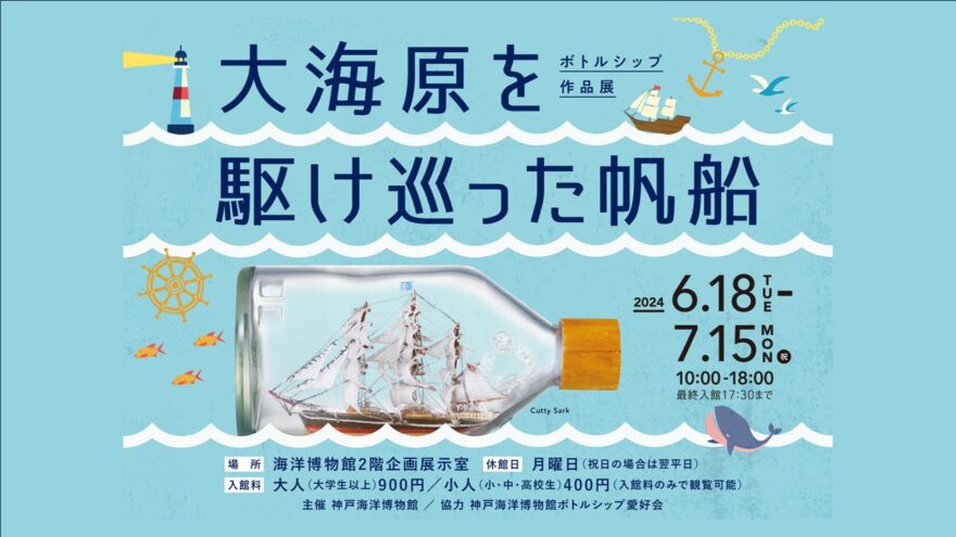 【おすすめイベント】ボトルシップ作品展　大海原を駆け巡った帆船（神戸海洋博物館）