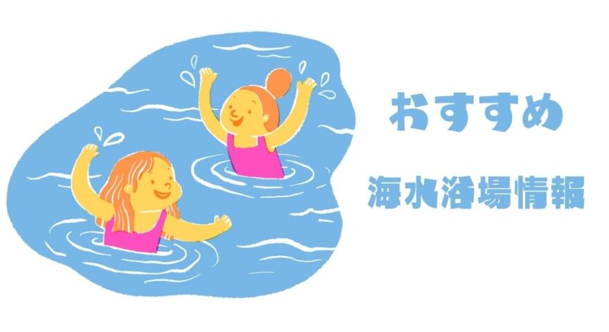 兵庫県　海水浴情報！