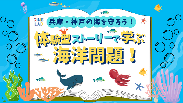 【参加者募集】兵庫・神戸の海の未来を守ろう！体験型ストーリーで学ぶ海洋問題！