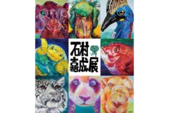 【イベント案内】水族館 アトア×兵庫県立美術館「石村嘉成展 ～水に生きるものたち～」　