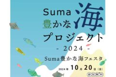 【イベント案内】Suma豊かな海フェスタ2024