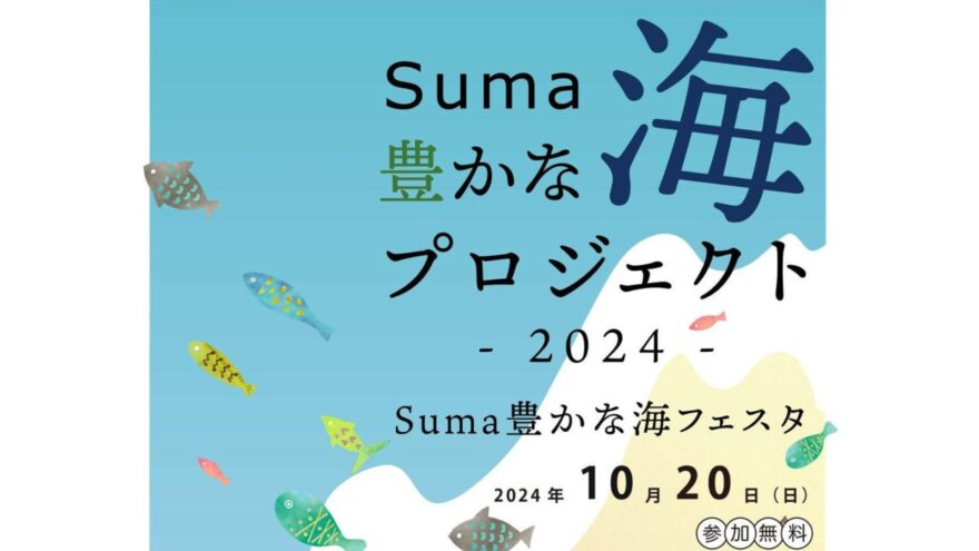 【イベント案内】Suma豊かな海フェスタ2024