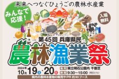 【イベント案内】第45回兵庫県民農林漁業祭