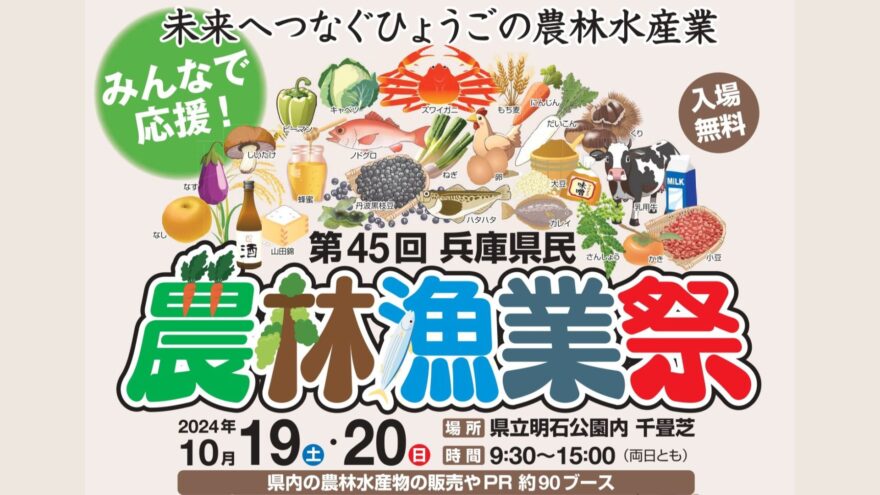 【イベント案内】第45回兵庫県民農林漁業祭