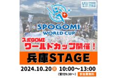 【イベント案内】スポGOMI ワールドカップ2025 兵庫STAGE