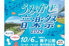 【イベント案内】うみかぜ音楽祭2024 in 舞子公園