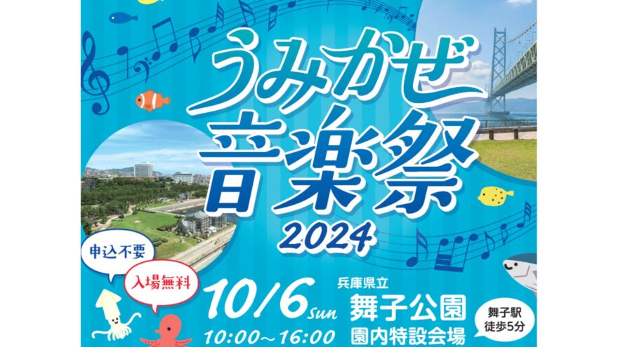 【イベント案内】うみかぜ音楽祭2024 in 舞子公園