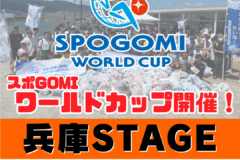 【イベント案内】スポGOMI ワールドカップ2025 兵庫STAGE