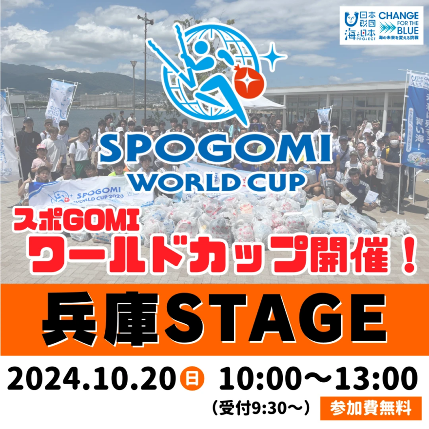 【イベント案内】スポGOMI ワールドカップ2025 兵庫STAGE