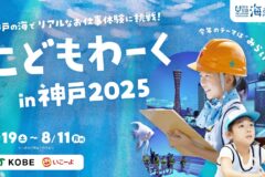 【イベント案内】”みらい”をテーマにした全20種以上の海のお仕事体験「こどもわーく in 神戸2025」