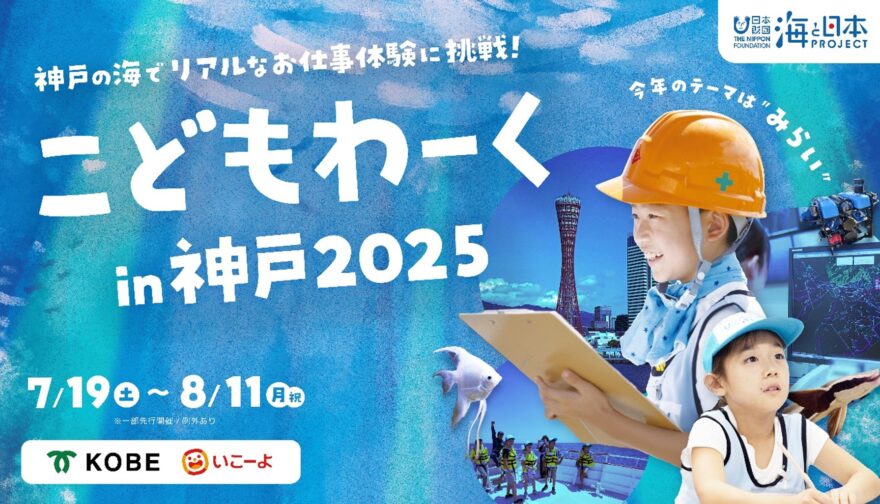 【イベント案内】”みらい”をテーマにした全20種以上の海のお仕事体験「こどもわーく in 神戸2025」