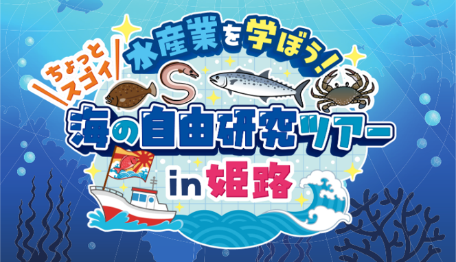 【参加者募集】「水産業を学ぼう！海の自由研究ツアーin姫路」を開催！