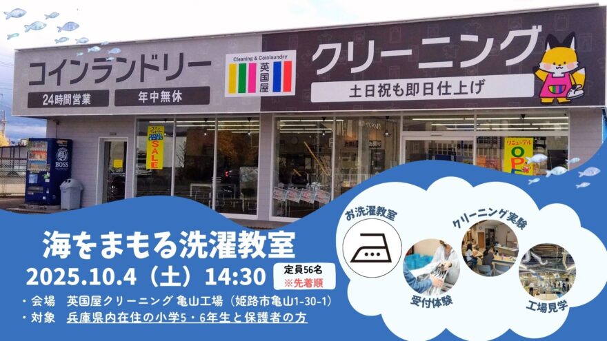 【イベント案内】10/4開催！海をまもる洗濯教室