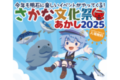 明石の魚に触れて、学んで、食べるイベント「さかな文化祭あかし」