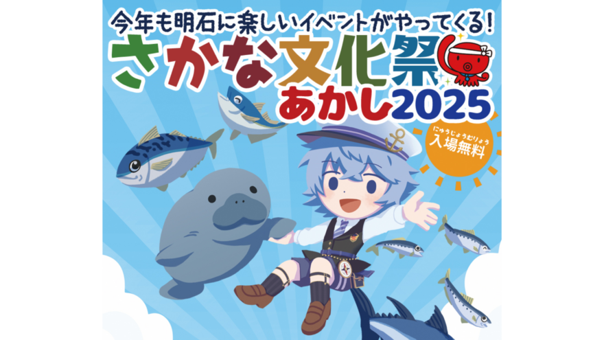 明石の魚に触れて、学んで、食べるイベント「さかな文化祭あかし」