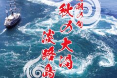 くるま４台分より大きい？！最大30ｍ！鳴門海峡で世界最大級の渦潮のチャンス！