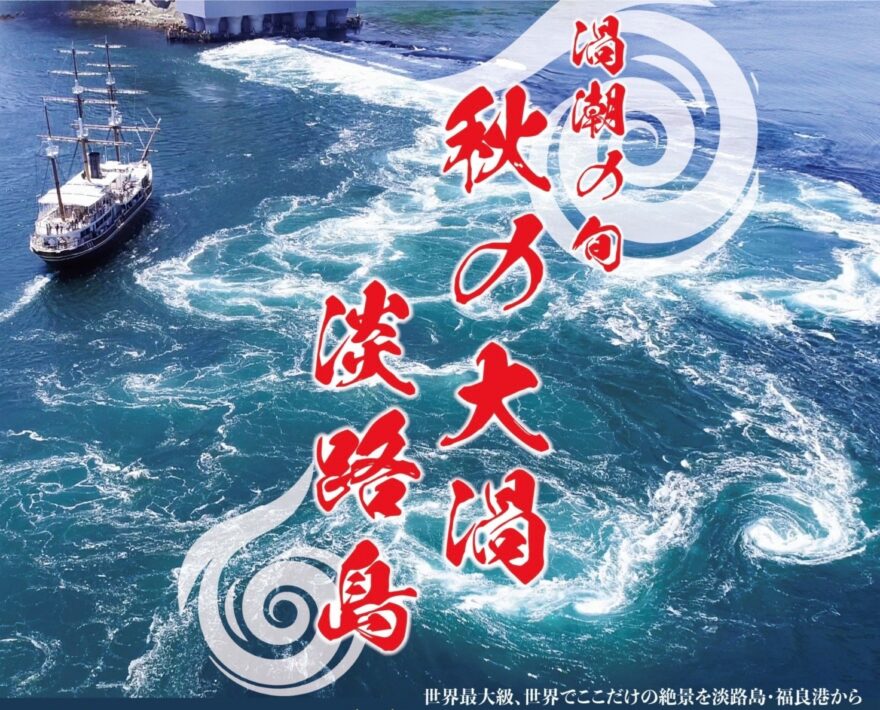 くるま４台分より大きい？！最大30ｍ！鳴門海峡で世界最大級の渦潮のチャンス！