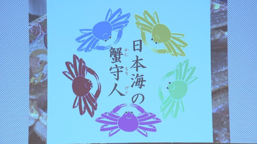 全国初の試み　5府県が連携してズワイガニをPR