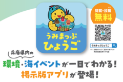 うみまっぷ ひょうご　運用開始！