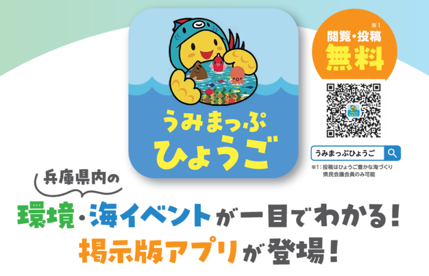うみまっぷ ひょうご　運用開始！